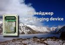 КВ пейджер